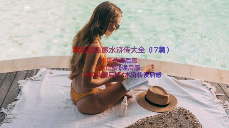 精选读后感水浒传大全（17篇）