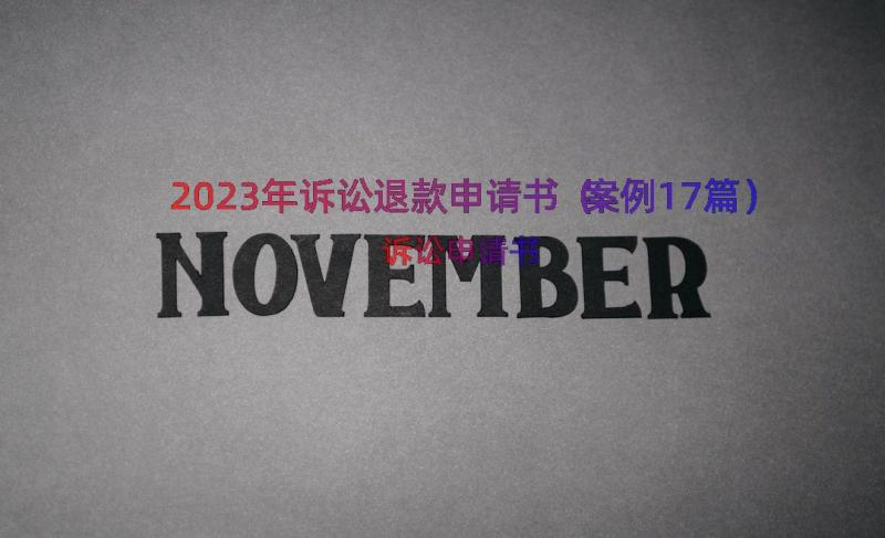 2023年诉讼退款申请书（案例17篇）