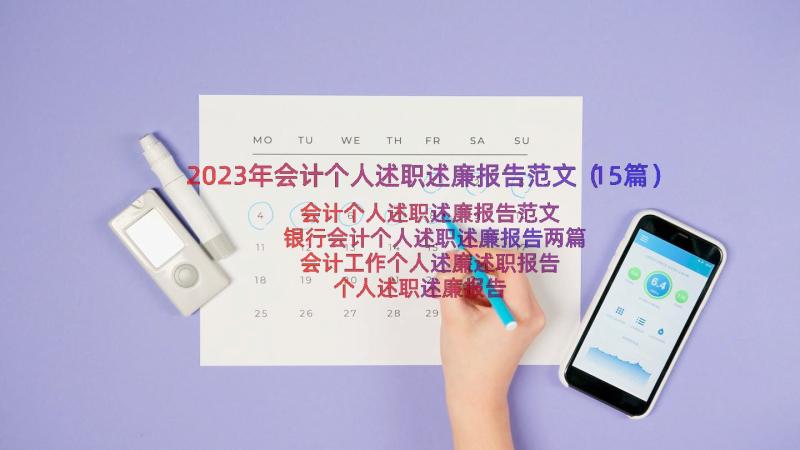 2023年会计个人述职述廉报告范文（15篇）