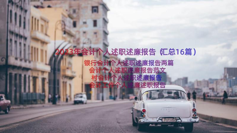 2023年会计个人述职述廉报告（汇总16篇）