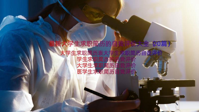 最新大学生求职简历的自我评价大全（20篇）