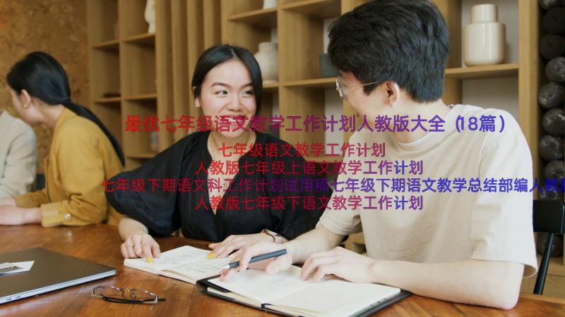 最优七年级语文教学工作计划人教版大全（18篇）