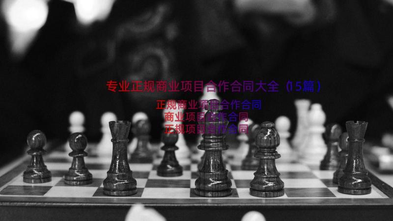 专业正规商业项目合作合同大全（15篇）