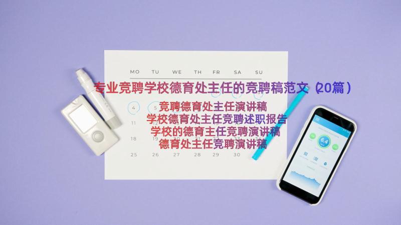 专业竞聘学校德育处主任的竞聘稿范文（20篇）