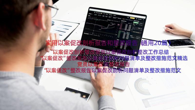 实用以案促改剖析报告和整改报告（通用20篇）