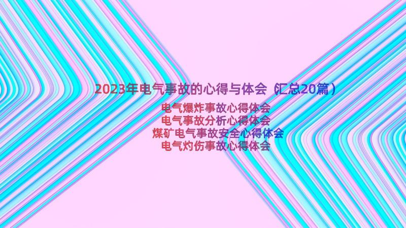 2023年电气事故的心得与体会（汇总20篇）