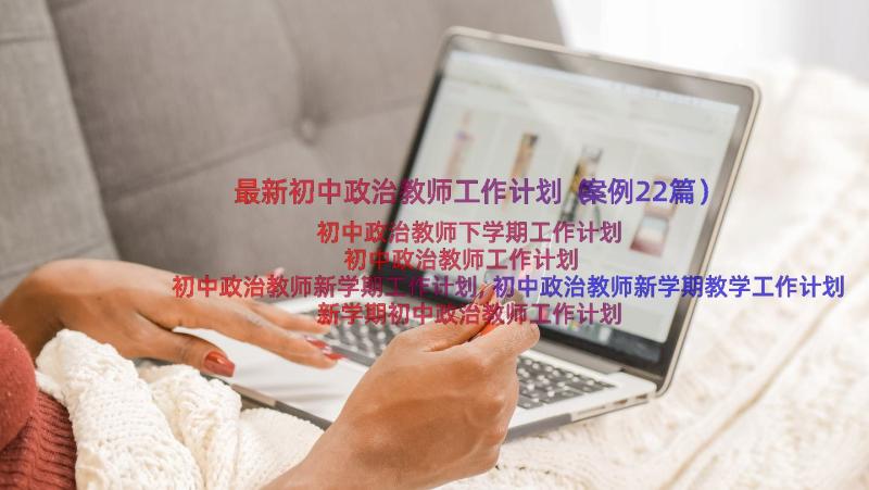 最新初中政治教师工作计划（案例22篇）