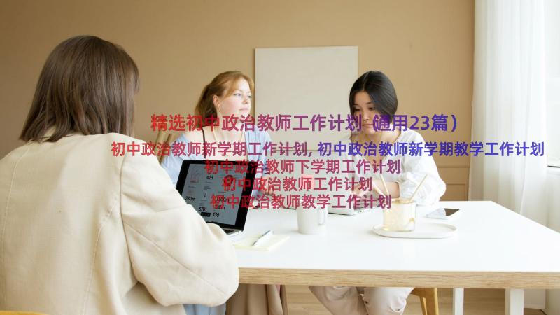 精选初中政治教师工作计划（通用23篇）