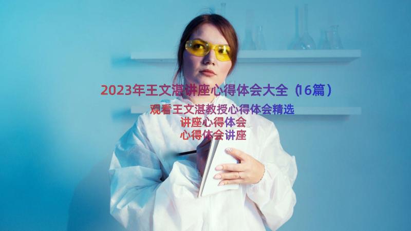 2023年王文湛讲座心得体会大全（16篇）