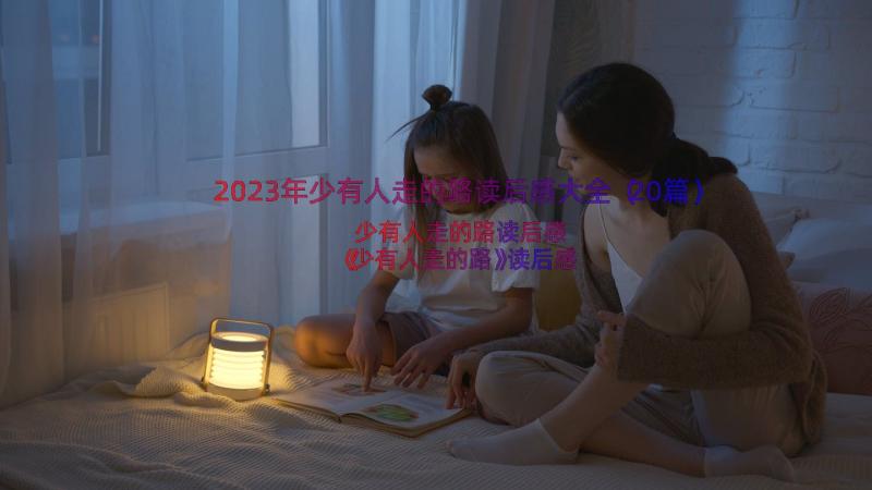 2023年少有人走的路读后感大全（20篇）