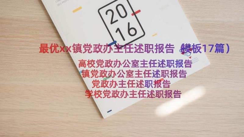 最优xx镇党政办主任述职报告（模板17篇）