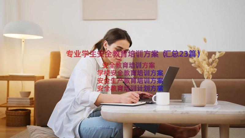 专业学生安全教育培训方案（汇总23篇）