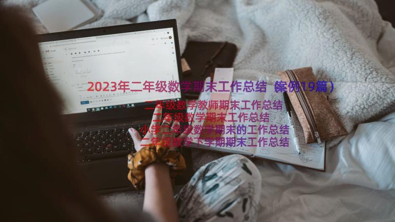 2023年二年级数学期末工作总结（案例19篇）