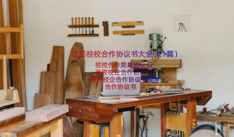 优质校校合作协议书大全（21篇）