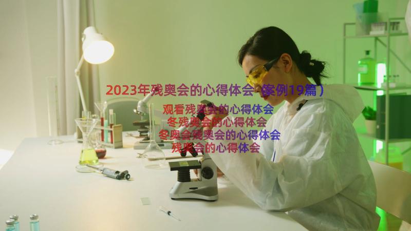 2023年残奥会的心得体会（案例19篇）