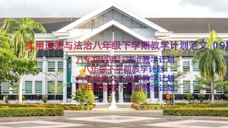 实用道德与法治八年级下学期教学计划范文（19篇）