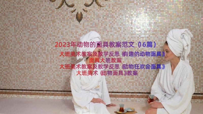 2023年动物的面具教案范文（16篇）