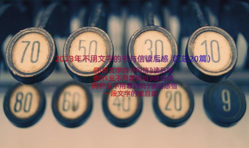 2023年不用文字的书与信读后感（汇总20篇）