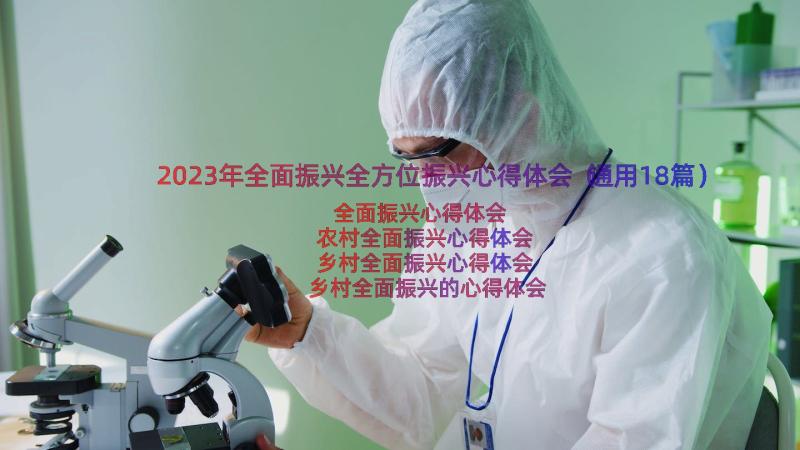 2023年全面振兴全方位振兴心得体会（通用18篇）