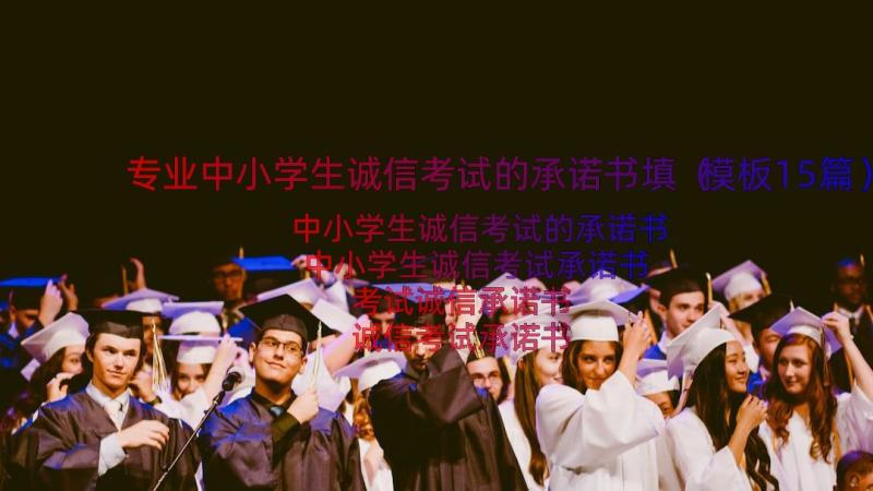 专业中小学生诚信考试的承诺书填（模板15篇）