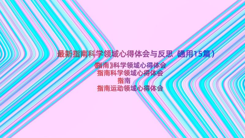 最新指南科学领域心得体会与反思（通用15篇）