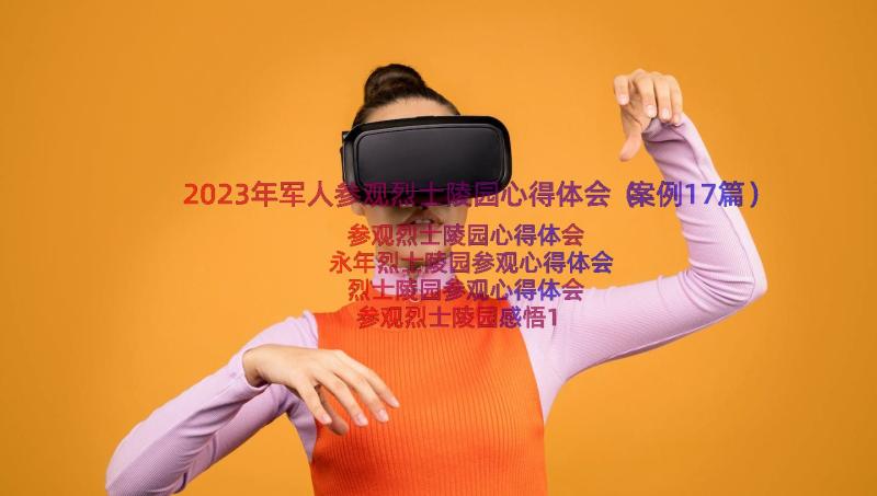 2023年军人参观烈士陵园心得体会（案例17篇）