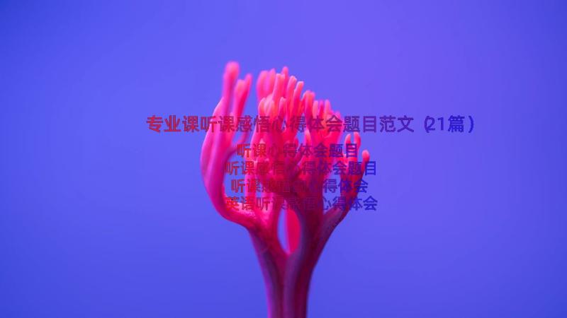 专业课听课感悟心得体会题目范文（21篇）