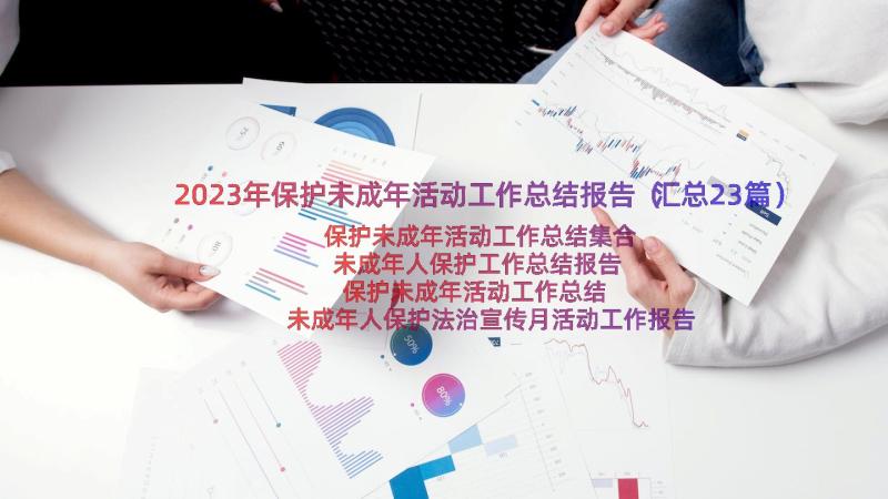 2023年保护未成年活动工作总结报告（汇总23篇）