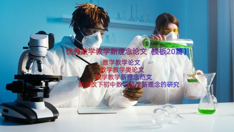 优秀数学教学新理念论文（模板20篇）