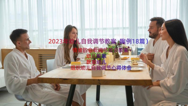 2023年幼儿自我调节教案（案例18篇）