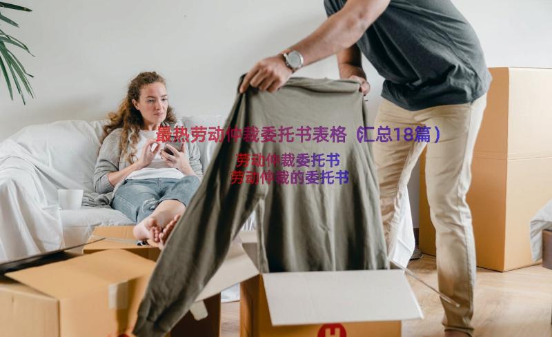 最热劳动仲裁委托书表格（汇总18篇）