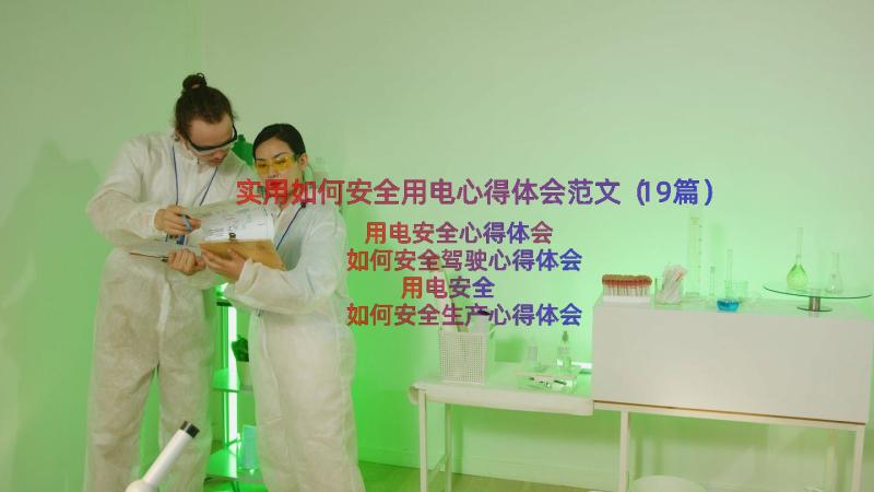 实用如何安全用电心得体会范文（19篇）