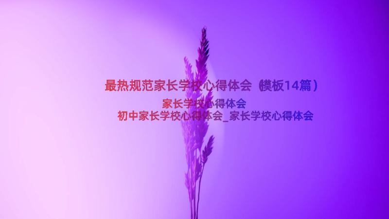 最热规范家长学校心得体会（模板14篇）