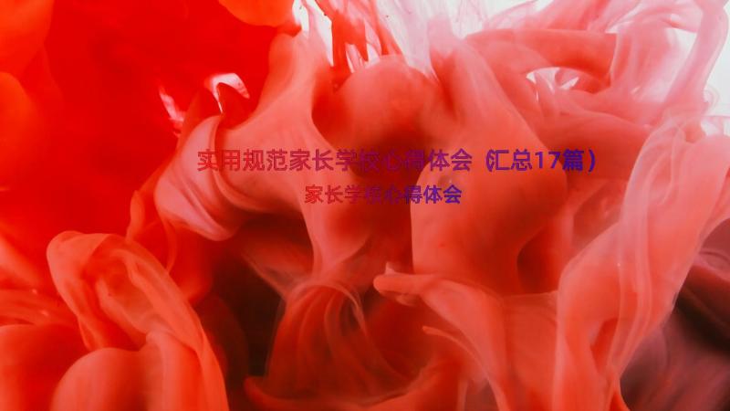 实用规范家长学校心得体会（汇总17篇）