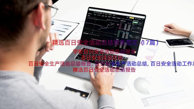 精选百日安全活动总结报告范文（17篇）