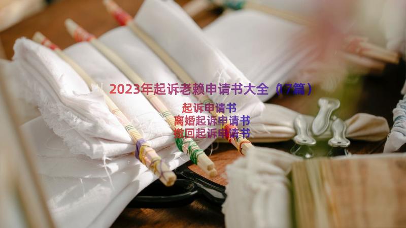 2023年起诉老赖申请书大全（17篇）