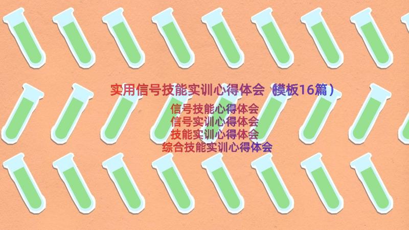 实用信号技能实训心得体会（模板16篇）