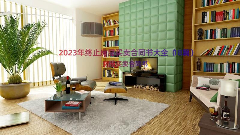 2023年终止房屋买卖合同书大全（18篇）