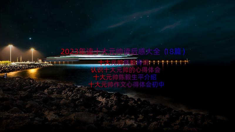 2023年读十大元帅读后感大全（18篇）