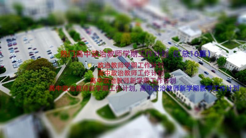 热门高中政治教师学期工作计划（汇总16篇）