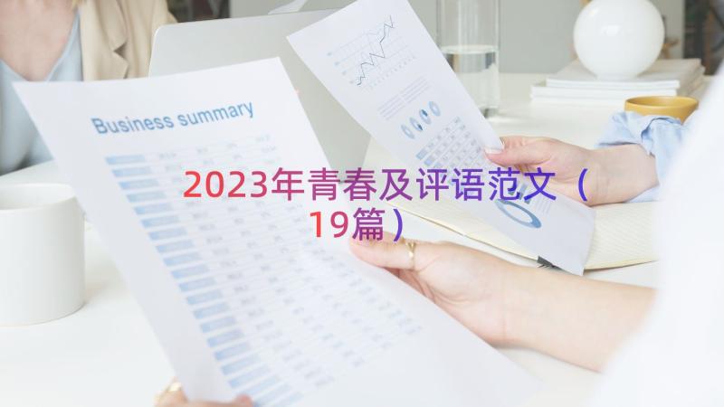 2023年青春及评语范文（19篇）