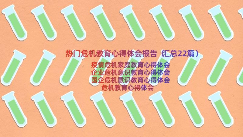 热门危机教育心得体会报告（汇总22篇）