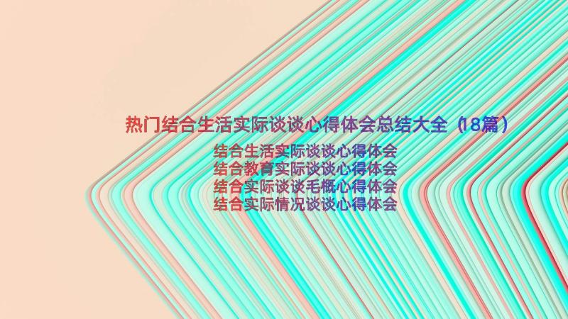 热门结合生活实际谈谈心得体会总结大全（18篇）