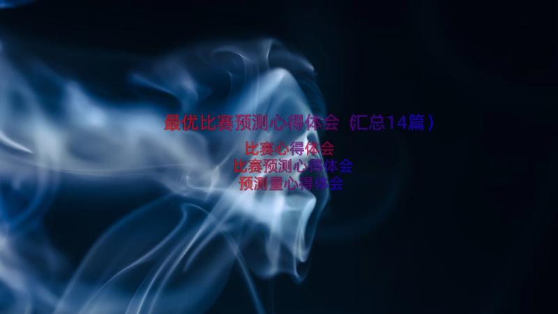 最优比赛预测心得体会（汇总14篇）