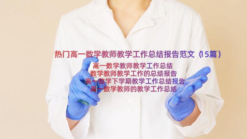 热门高一数学教师教学工作总结报告范文（15篇）