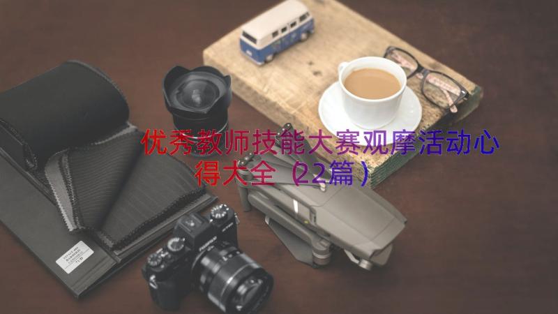 优秀教师技能大赛观摩活动心得大全（22篇）