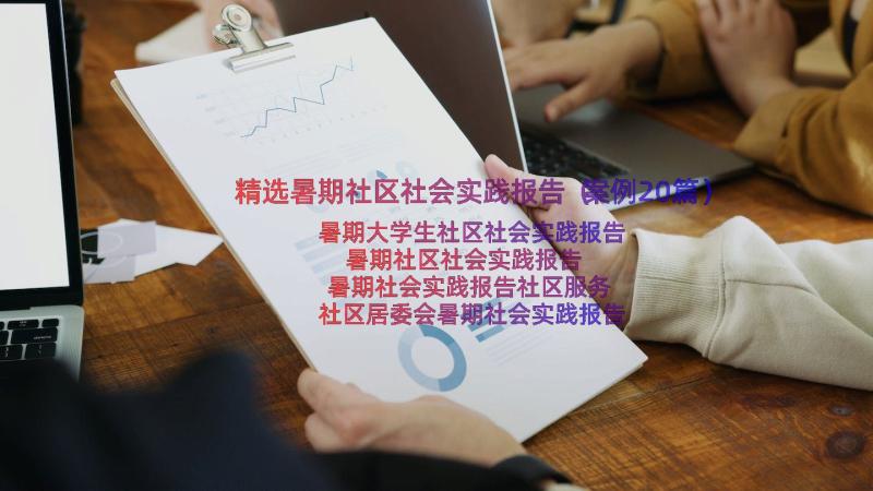 精选暑期社区社会实践报告（案例20篇）