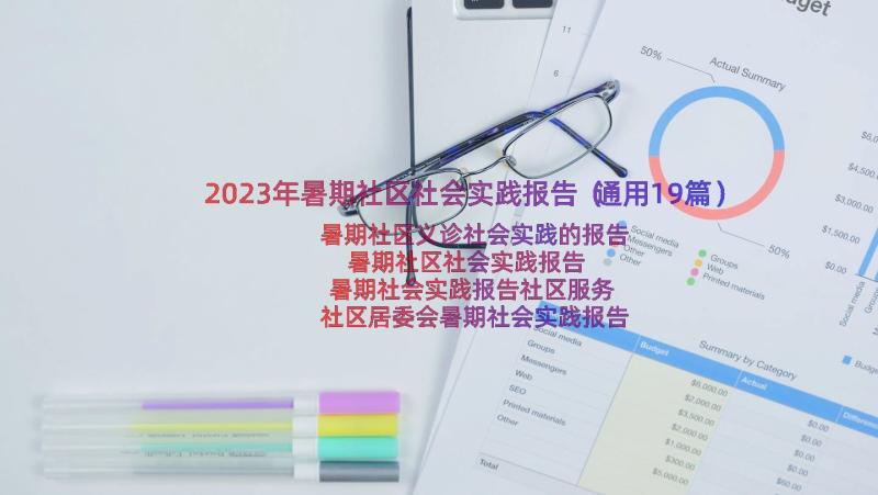 2023年暑期社区社会实践报告（通用19篇）