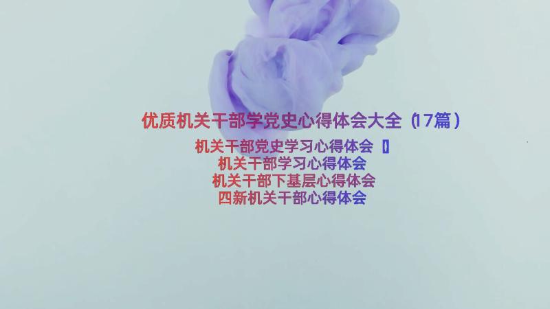 优质机关干部学党史心得体会大全（17篇）