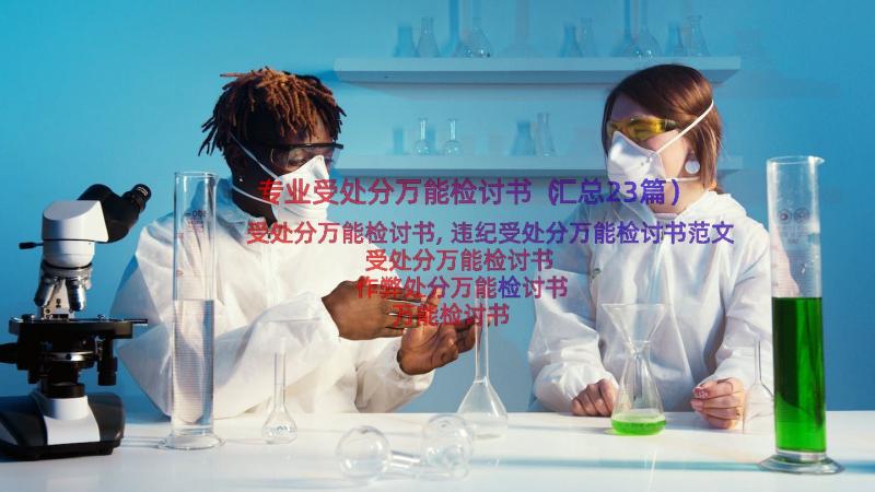 专业受处分万能检讨书（汇总23篇）